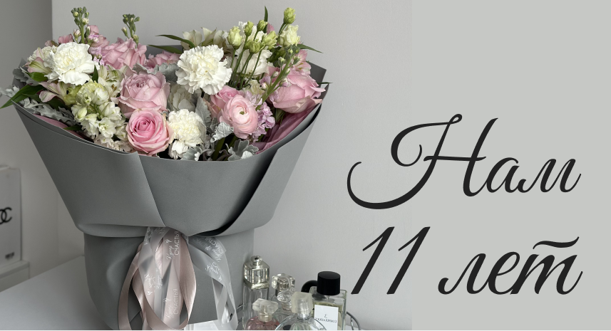 Курьер Счастья - 11 лет вдохновения, цветов и любви