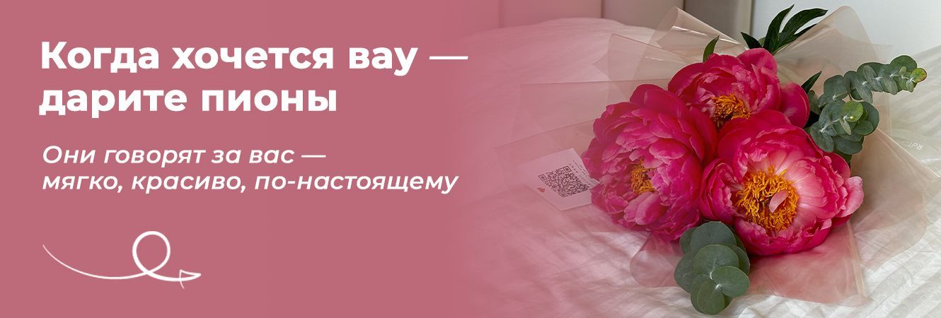 Пионы